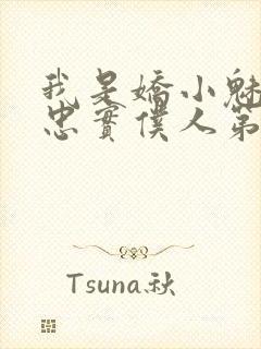 我是娇小魅魔的忠实仆人第一季