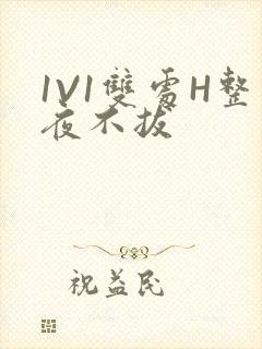 1V1双处H整夜不拔