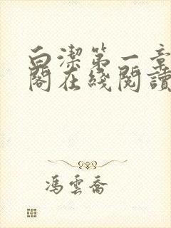 白洁第一章笔趣阁在线阅读封面