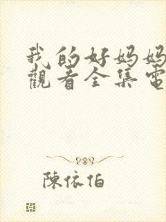 我的好妈妈免费观看全集电视剧高清