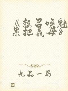 《想召唤魅魔结果把义母》