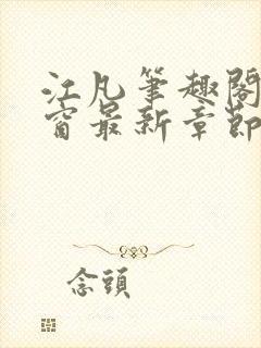 江凡笔趣阁无弹窗最新章节