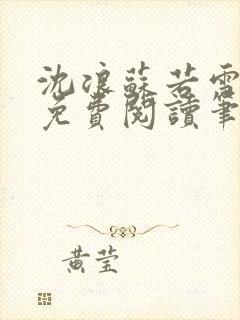 沈浪苏若雪全文免费阅读笔趣阁