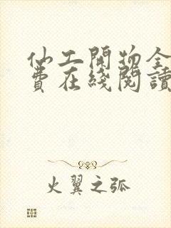 仙工开物全文免费在线阅读