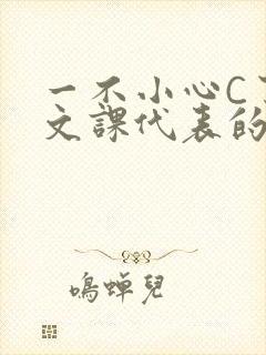 一不小心C了语文课代表的故事