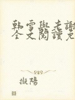 韩雪与老谢小说全文阅读免费