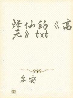 烽仙的《高武纪元》txt