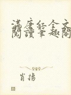 满唐红全文免费阅读笔趣阁