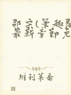 邵宋(笔趣阁)最新章节免费阅读