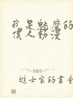 我是魅魔的忠实仆人动漫