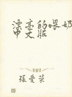 漂亮的喂奶人妻中文版