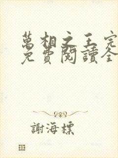 万相之王完整版免费阅读全文