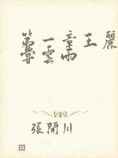 第一章王丽娟初尝云雨