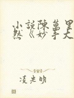 小说陈万里唐嫣然《妙手大仙医》