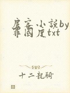 房客小说by无罪国度txt