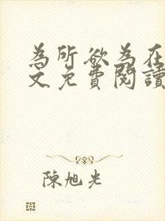 为所欲为在线全文免费阅读笔趣阁