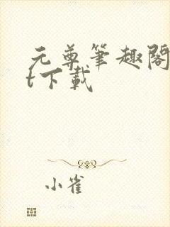 元尊笔趣阁txt下载封面