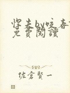 悍夫by咬春饼免费阅读封面