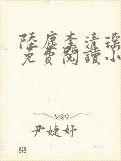 陆尘李清瑶全文免费阅读小说