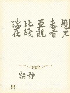 瑞比亚未删减版在线观看免费高清版