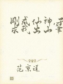 刚成仙神,子孙求我出山笔趣阁