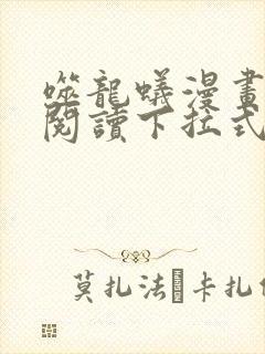 噬龙蚁漫画免费阅读下拉式六漫画