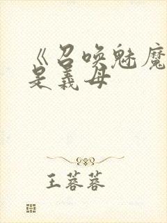 《召唤魅魔结果是义母