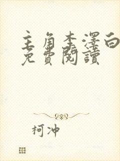 主角李泽白心颖免费阅读