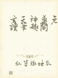 玄天神尊免费阅读笔趣阁