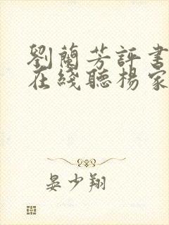 刘兰芳评书大全在线听杨家将