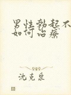 男性勃起不持久如何治疗封面