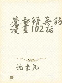 魔都精兵的奴隶漫画102话