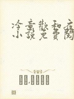 冷意欢和夜澜清小说免费阅读封面