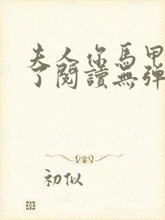 夫人你马甲又掉了阅读无弹窗