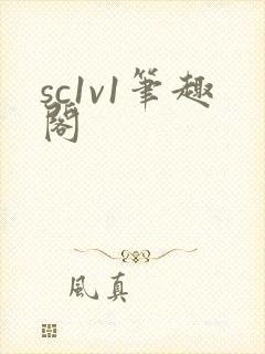 sc1v1笔趣阁
