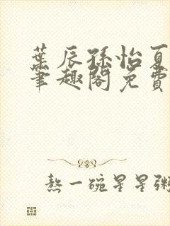 叶辰孙怡夏若雪笔趣阁免费阅读小说封面