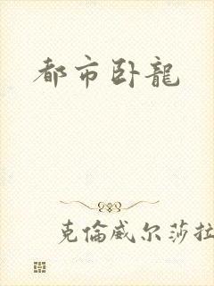都市卧龙