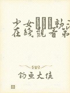 少女たちよ动漫在线观看第四集封面