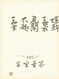 王不见王蝶之灵笔趣阁最新章节