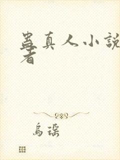 蛊真人小说的作者