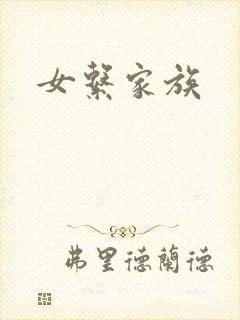 女系家族