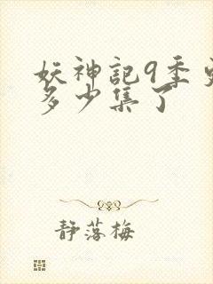 妖神记9季更新多少集了