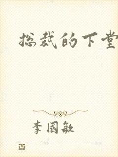 总裁的下堂妻封面