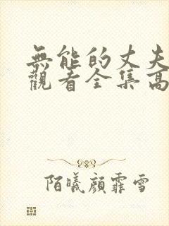 无能的丈夫免费观看全集高清