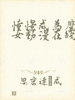 憧憬成为魔法少女动漫在线观看全集