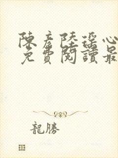 陈彦陆瑶心小说免费阅读最新章节