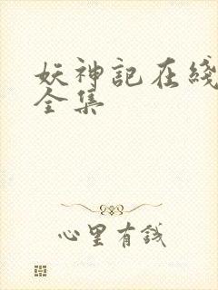 妖神记在线播放全集