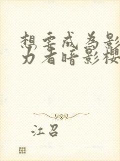 想要成为影之实力者暗影樱花动漫