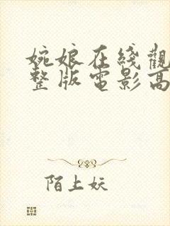 婉娘在线观看完整版电影高清