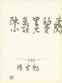 陈万里的唐嫣然小说免费阅读